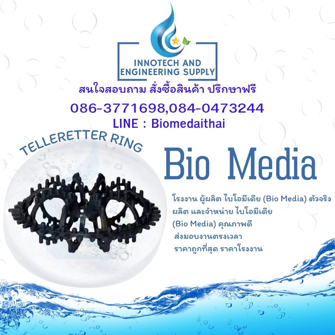 086-3771698 ผลิต ขาย Bio media ราคาถูกที่สุด 
